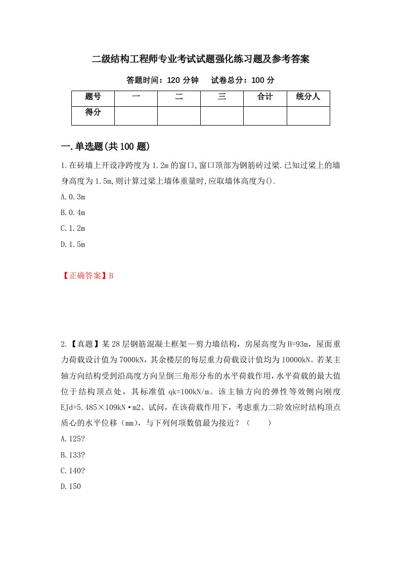 二级结构工程师专业考试试题强化练习题及参考答案第37期