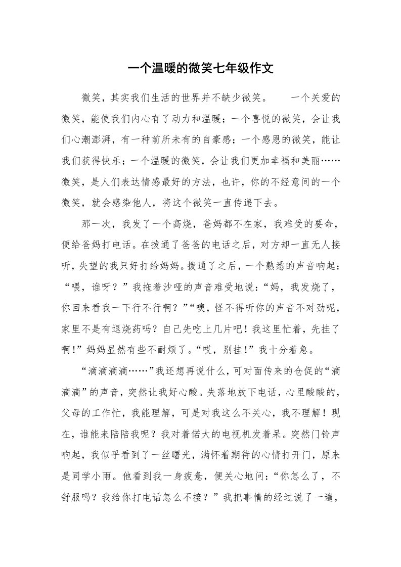 一个温暖的微笑七年级作文