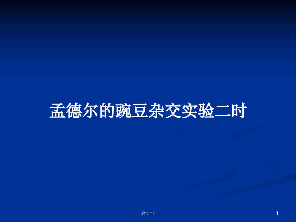 孟德尔的豌豆杂交实验二时学习教案