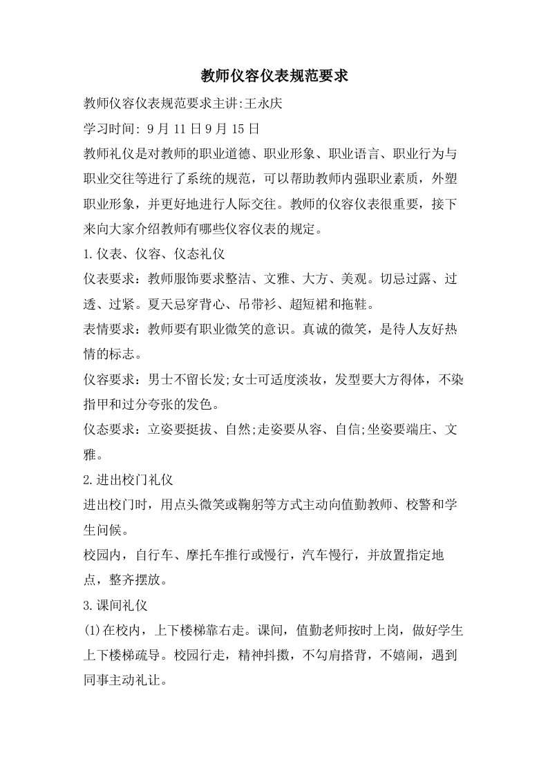 教师仪容仪表规范要求