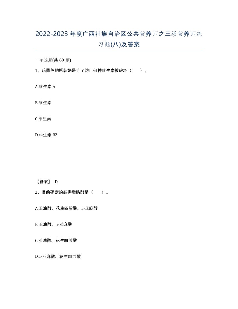 2022-2023年度广西壮族自治区公共营养师之三级营养师练习题八及答案