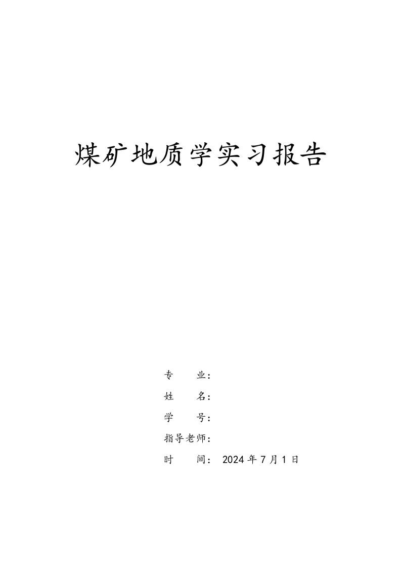 煤矿地质学实习报告