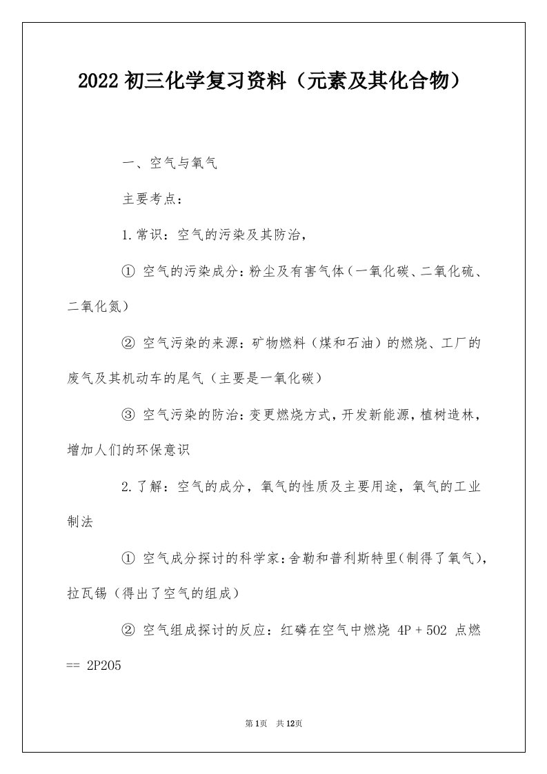 2022初三化学复习资料元素及其化合物