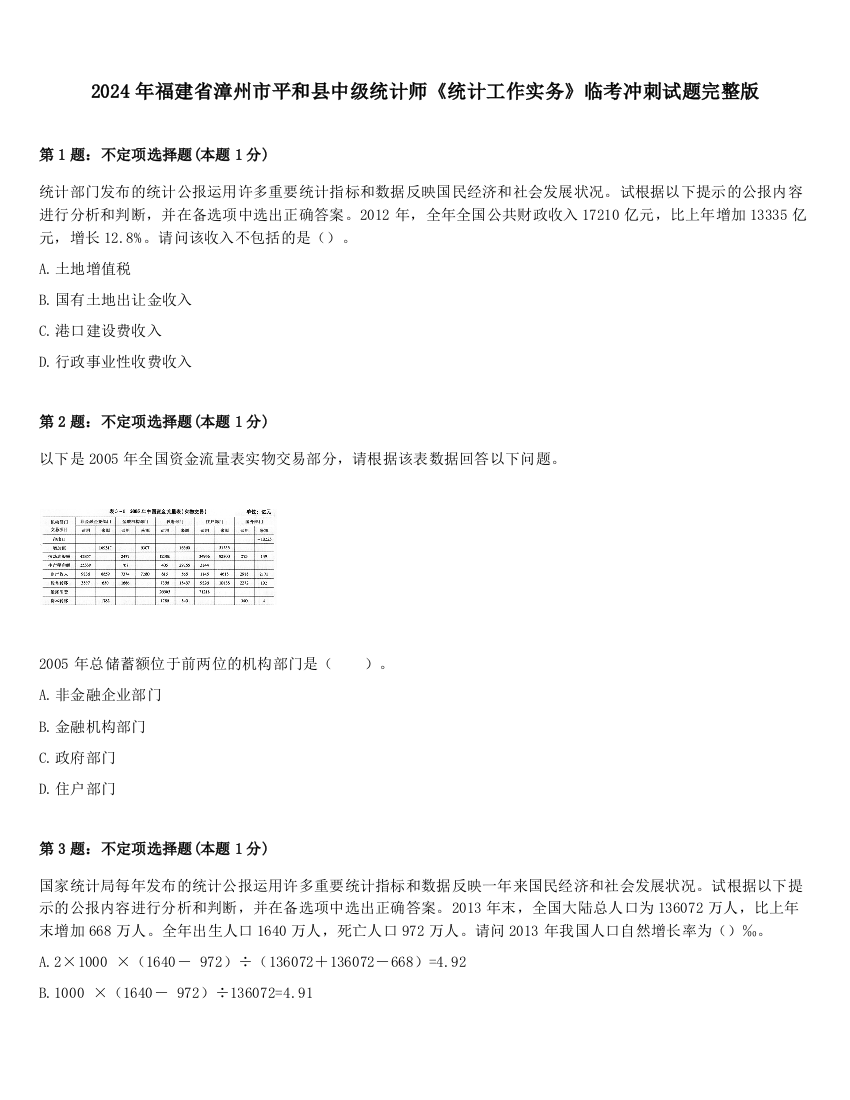 2024年福建省漳州市平和县中级统计师《统计工作实务》临考冲刺试题完整版