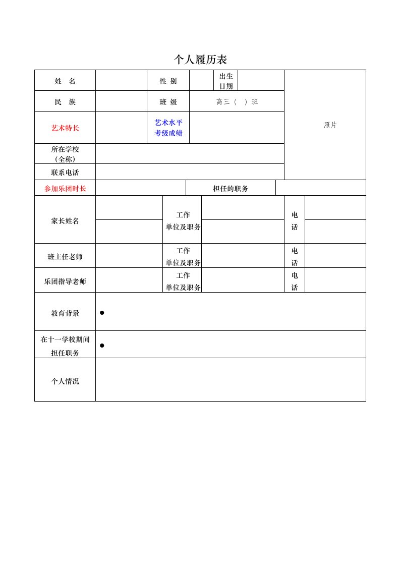 高考特长生简历模板