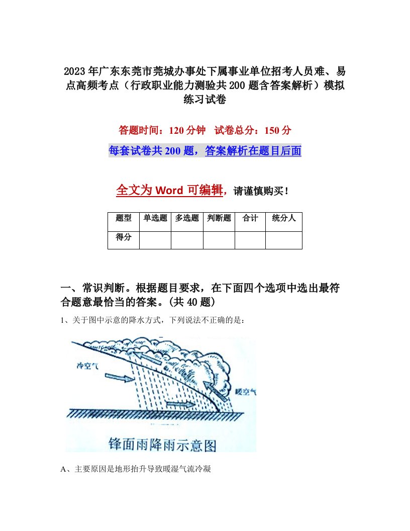 2023年广东东莞市莞城办事处下属事业单位招考人员难易点高频考点行政职业能力测验共200题含答案解析模拟练习试卷