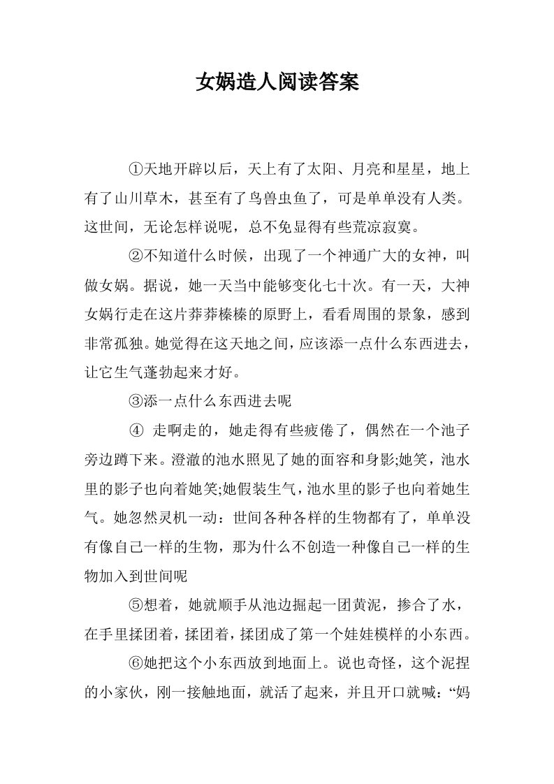 女娲造人阅读答案