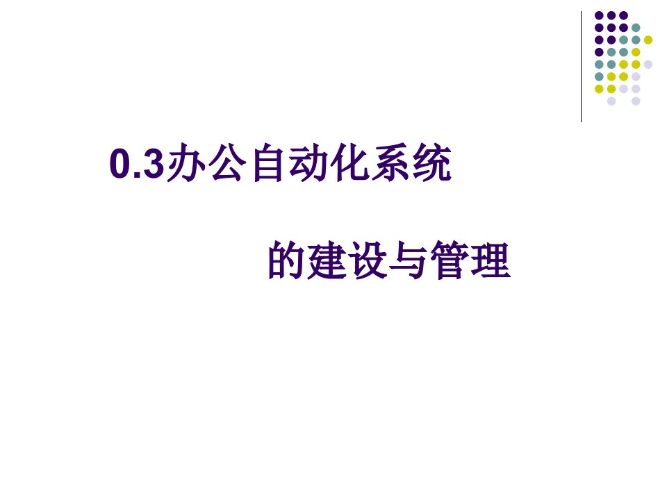 0.3办公自动化系统的建设与管理