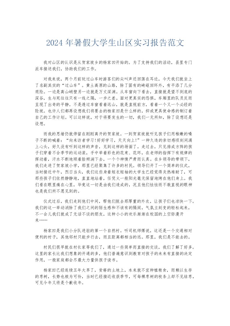 实习报告2024年暑假大学生山区实习报告范文