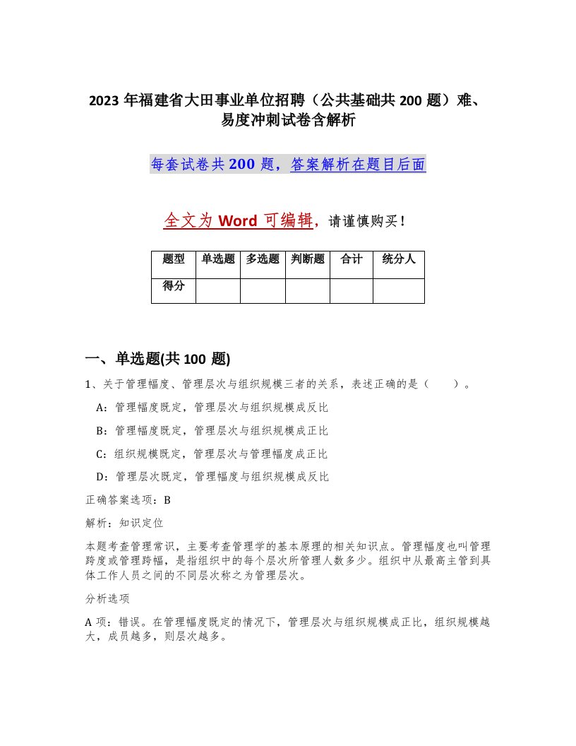 2023年福建省大田事业单位招聘公共基础共200题难易度冲刺试卷含解析