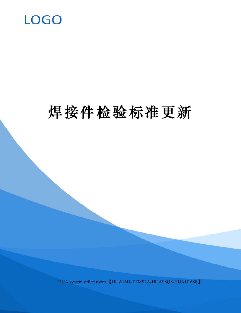 焊接件检验标准更新修订版