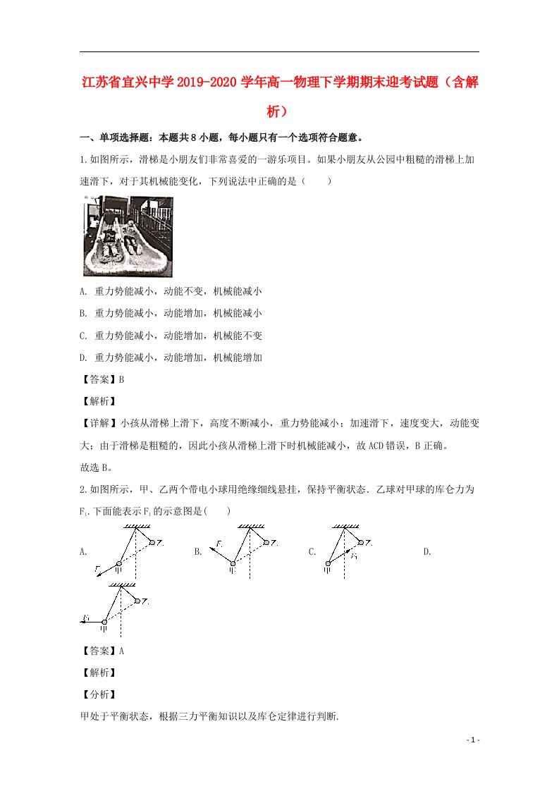 江苏省宜兴中学2019_2020学年高一物理下学期期末迎考试题含解析