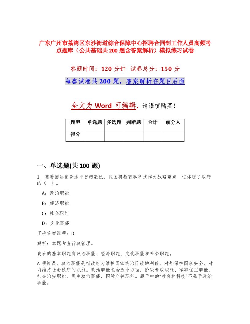 广东广州市荔湾区东沙街道综合保障中心招聘合同制工作人员高频考点题库公共基础共200题含答案解析模拟练习试卷