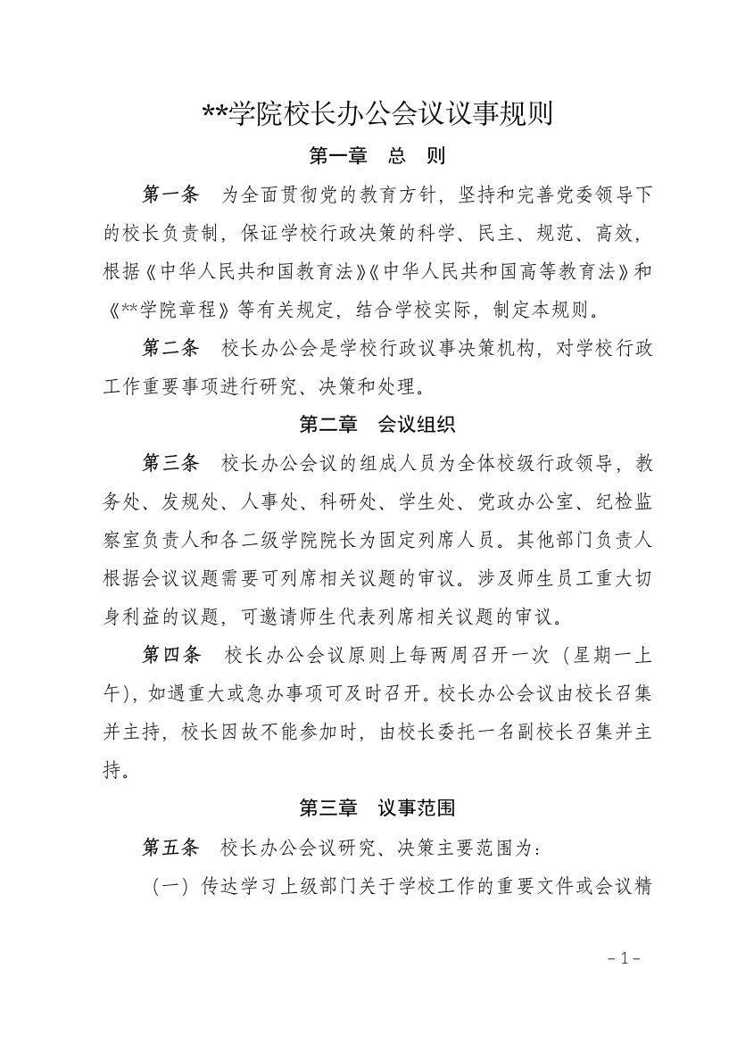 学院校长办公会议议事规则