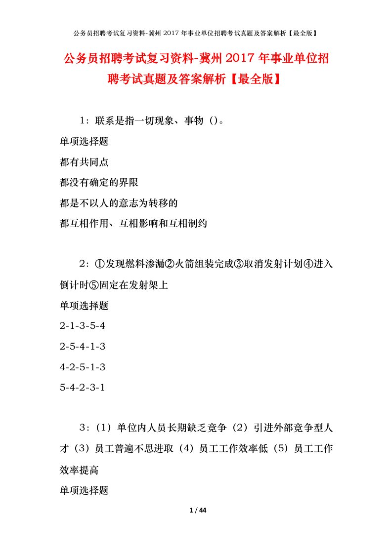 公务员招聘考试复习资料-冀州2017年事业单位招聘考试真题及答案解析最全版