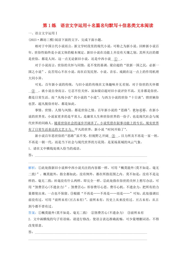 2024届高考语文二轮专题复习与测试小题天天练第1练语言文字运用