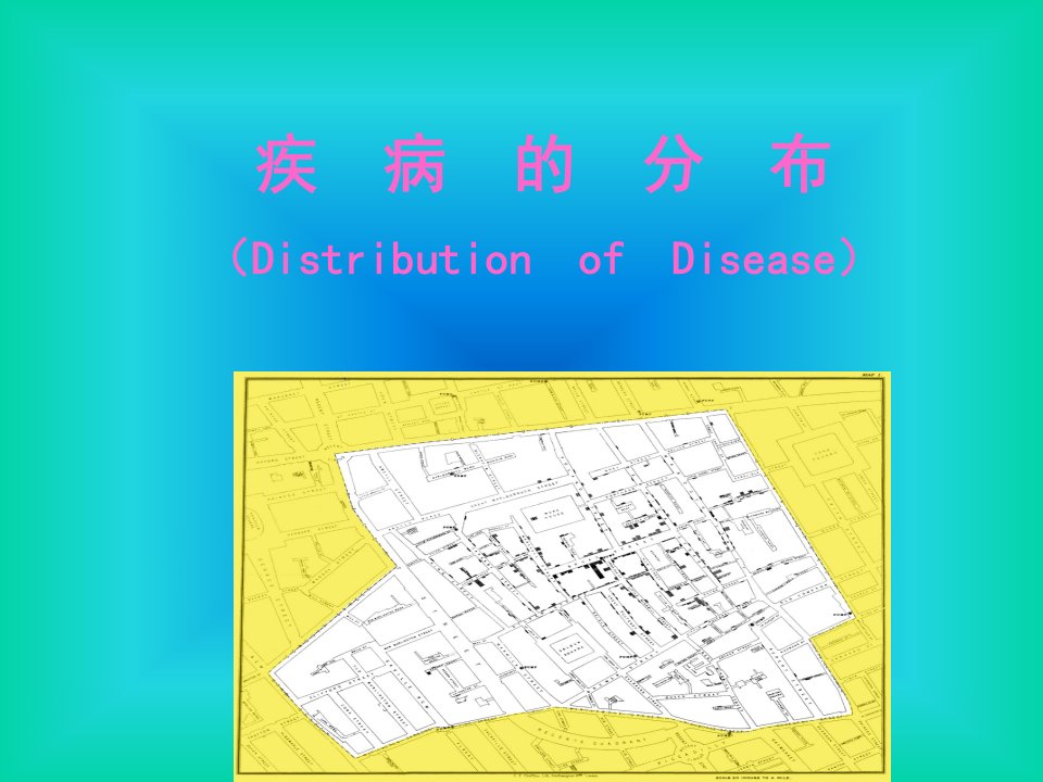 临床专业流行病学课件3疾病分布