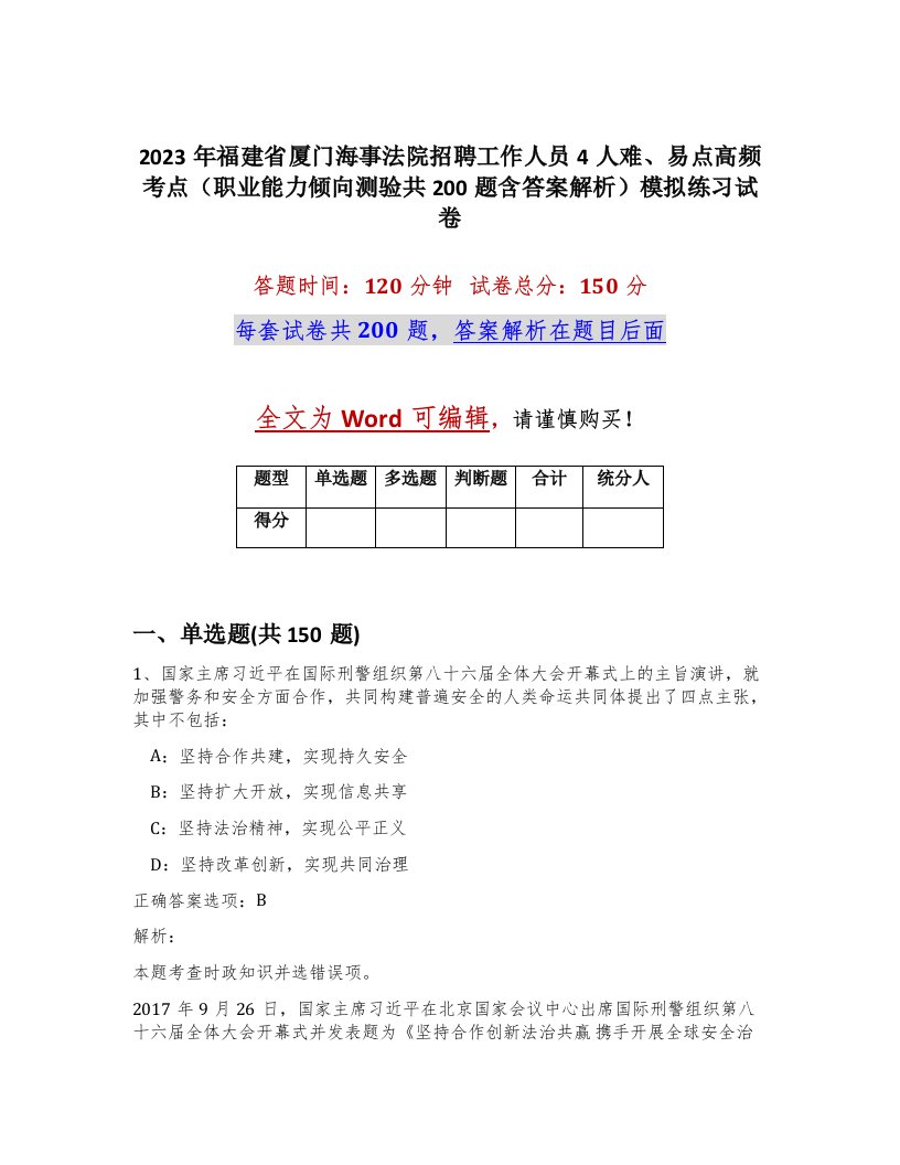 2023年福建省厦门海事法院招聘工作人员4人难易点高频考点职业能力倾向测验共200题含答案解析模拟练习试卷