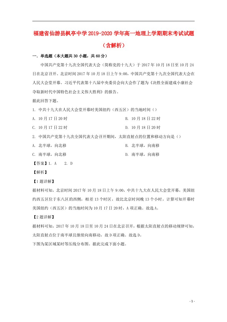 福建省仙游县枫亭中学2019_2020学年高一地理上学期期末考试试题含解析