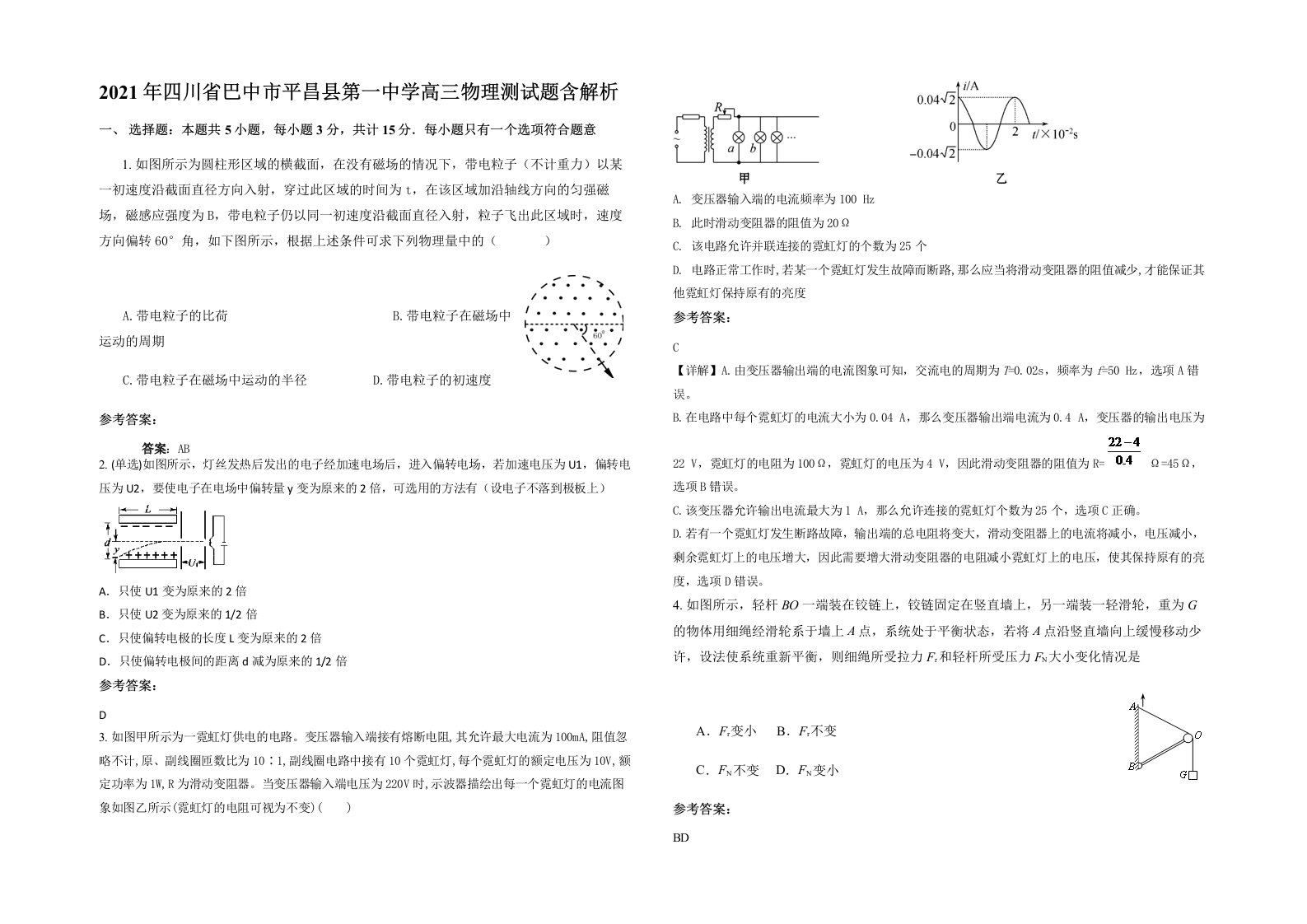 2021年四川省巴中市平昌县第一中学高三物理测试题含解析