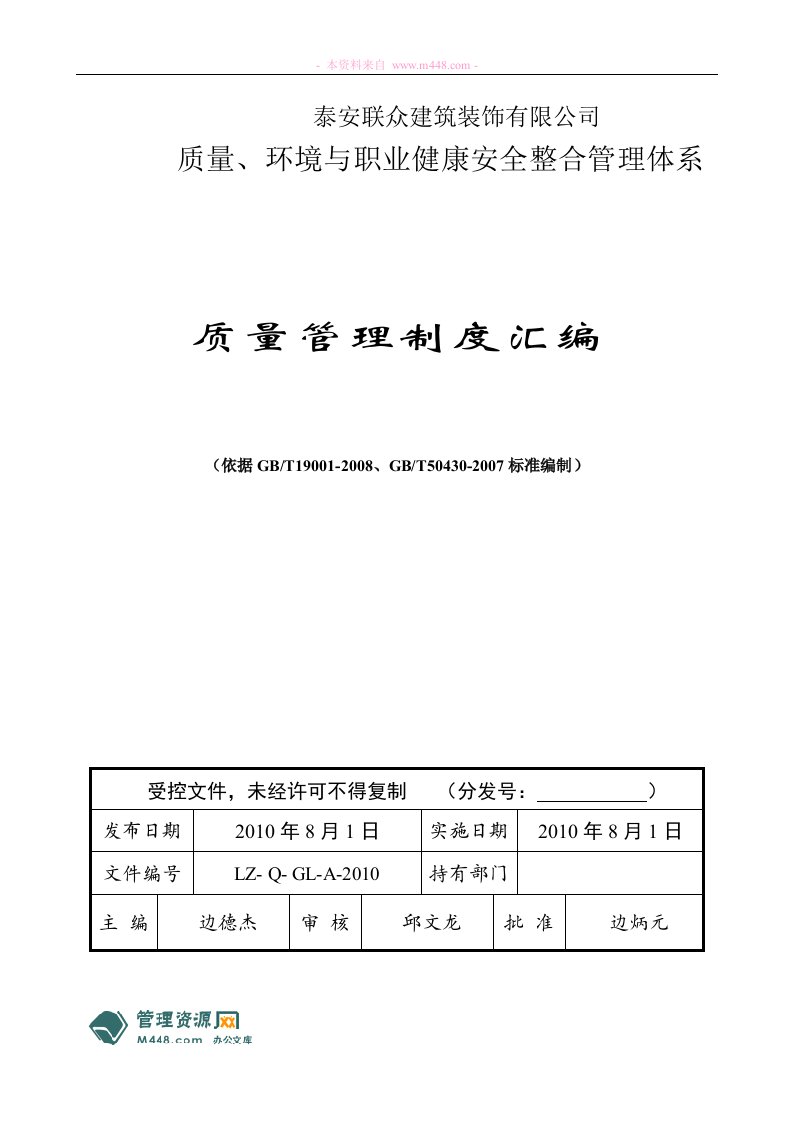 《联众建筑装饰质量环境职业安全管理制度汇编》(35页)-质量制度表格