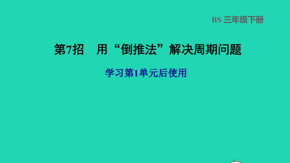 2022三年级数学下册第1单元除法第7招用倒推法解决周期问题课件北师大版