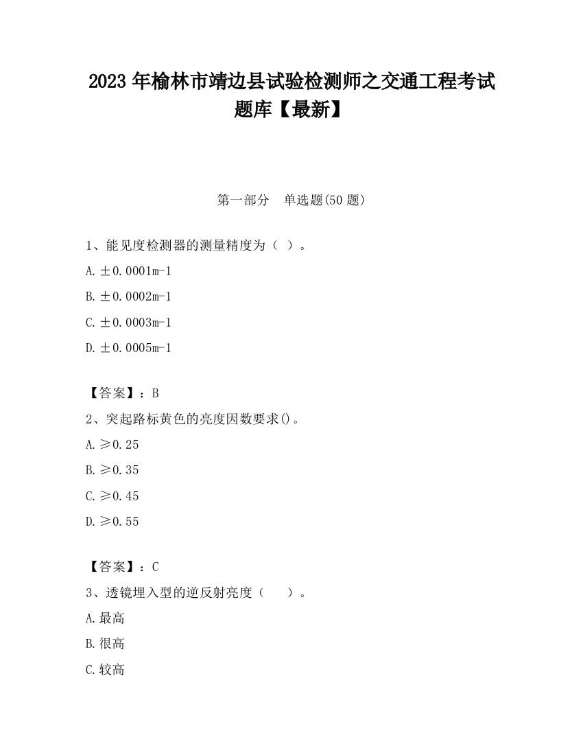 2023年榆林市靖边县试验检测师之交通工程考试题库【最新】