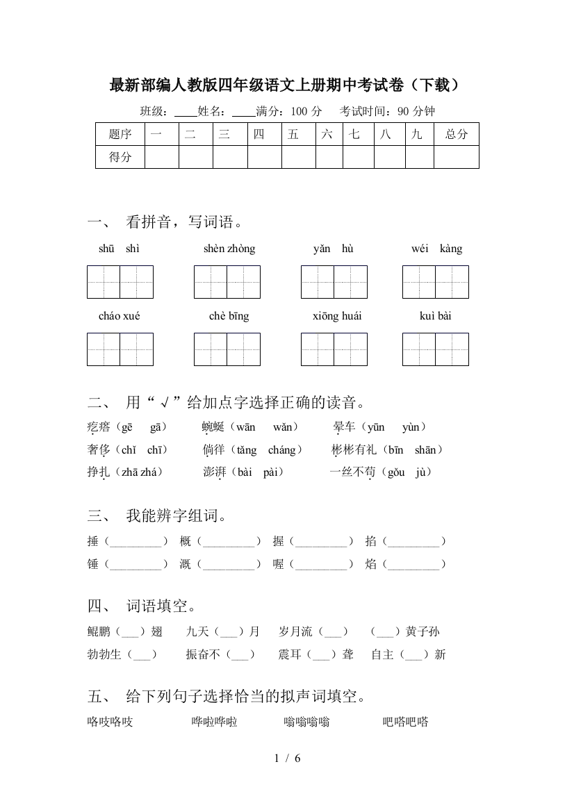 最新部编人教版四年级语文上册期中考试卷(下载)