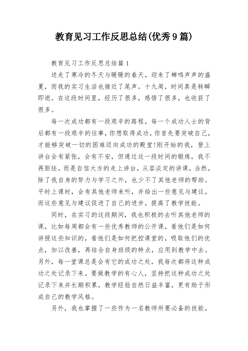 教育见习工作反思总结(优秀9篇)