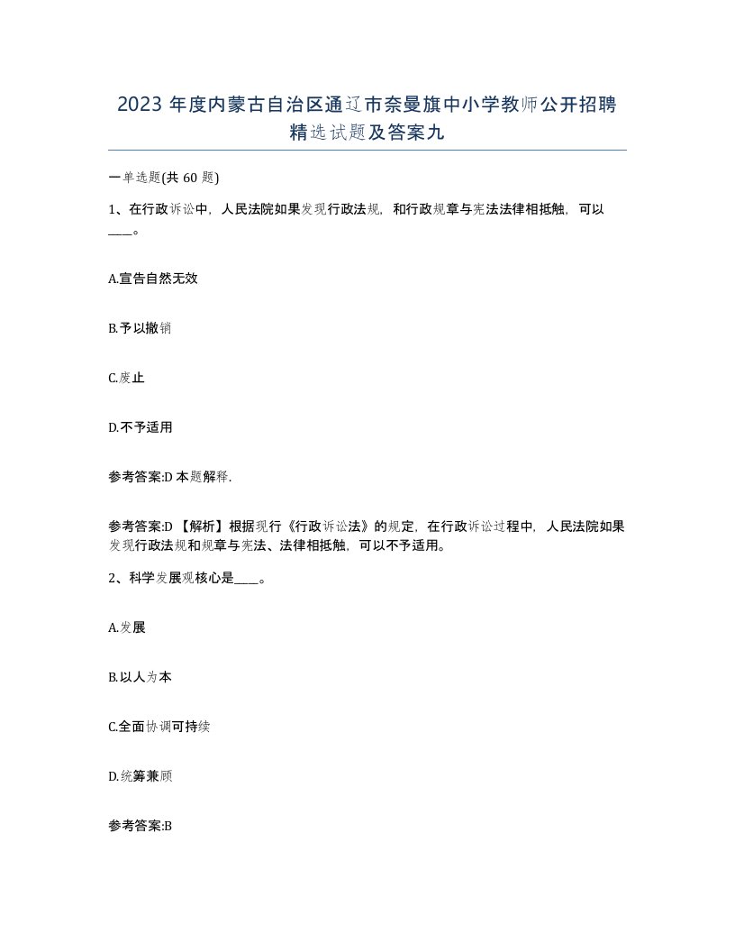 2023年度内蒙古自治区通辽市奈曼旗中小学教师公开招聘试题及答案九