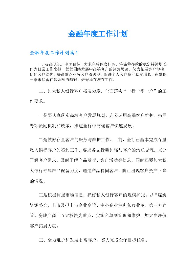 金融年度工作计划