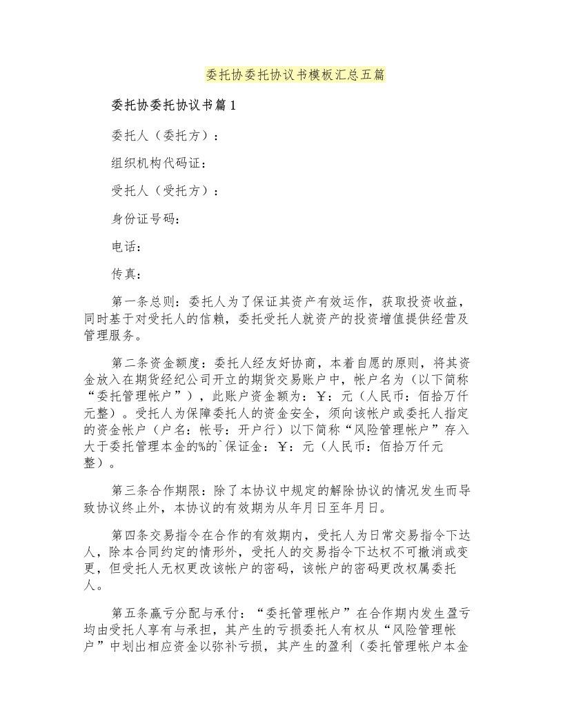 委托协委托协议书模板汇总五篇