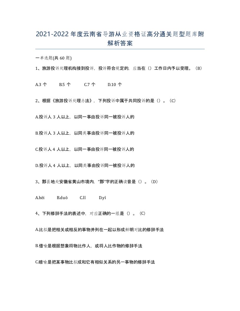 2021-2022年度云南省导游从业资格证高分通关题型题库附解析答案