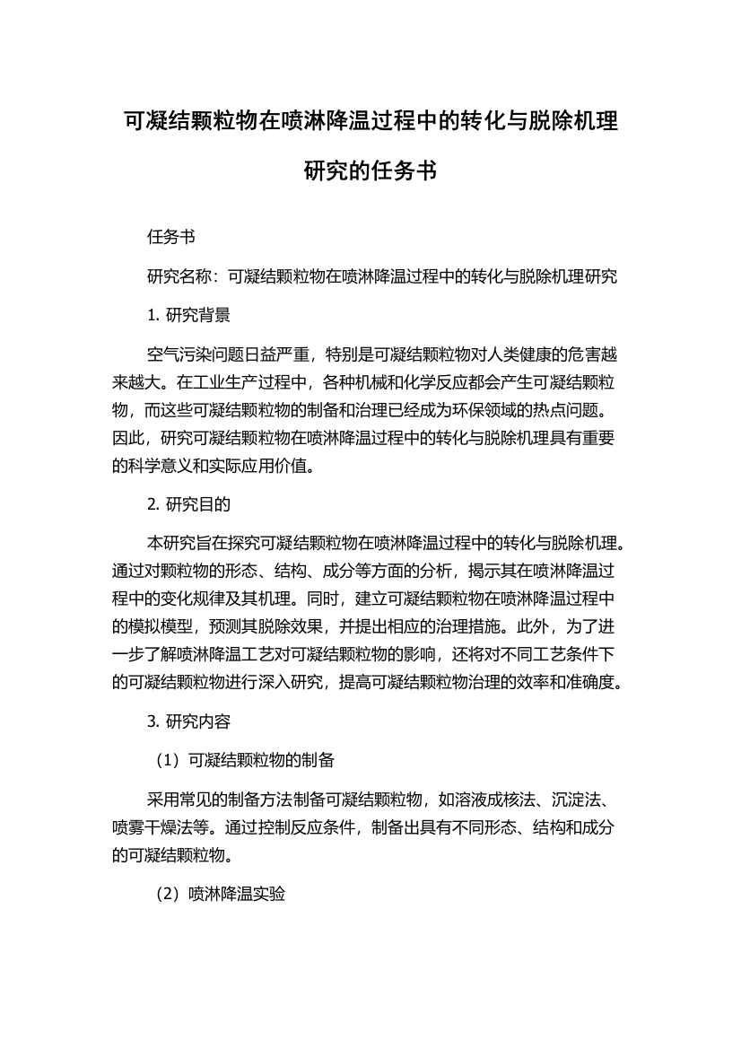 可凝结颗粒物在喷淋降温过程中的转化与脱除机理研究的任务书