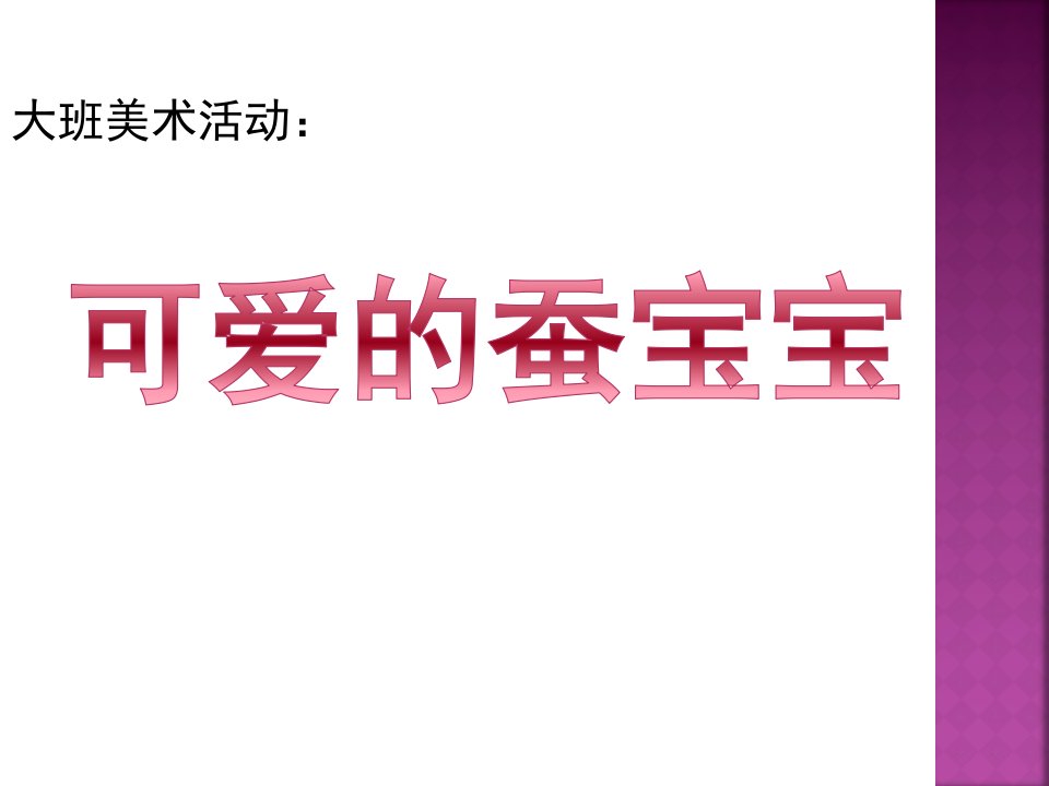 大班美术活动《可爱的蚕宝宝》PPT课件教案可爱的蚕宝宝