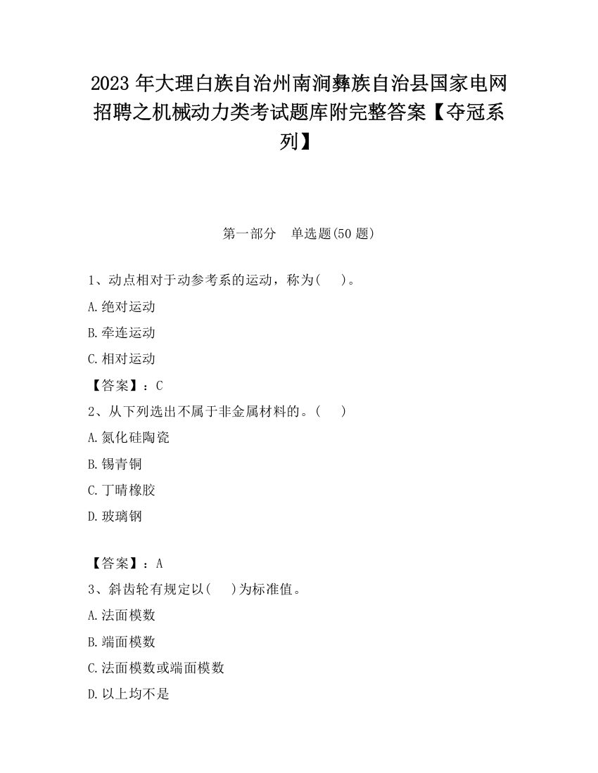 2023年大理白族自治州南涧彝族自治县国家电网招聘之机械动力类考试题库附完整答案【夺冠系列】