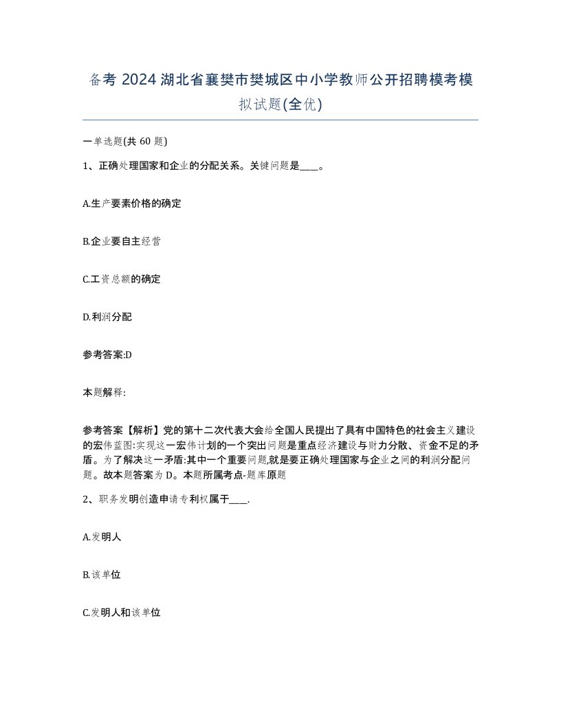 备考2024湖北省襄樊市樊城区中小学教师公开招聘模考模拟试题全优