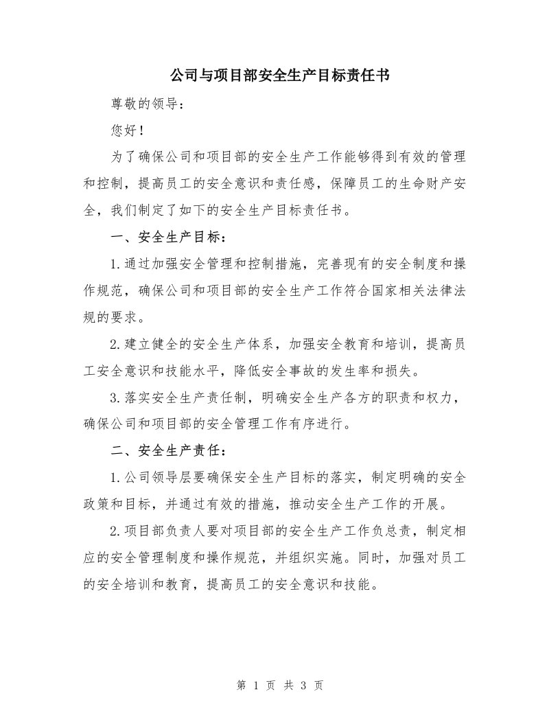 公司与项目部安全生产目标责任书