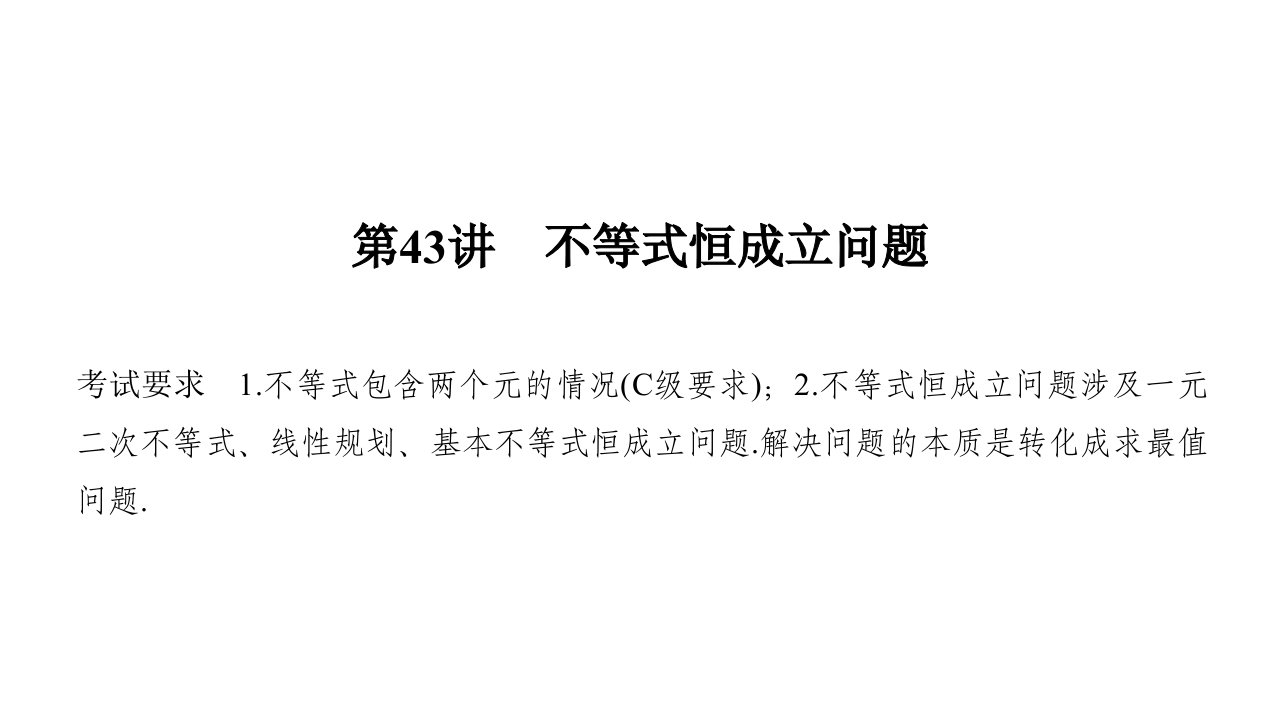 高考数学大一轮复习第七章不等式第43讲不等式恒成立问题ppt课件理