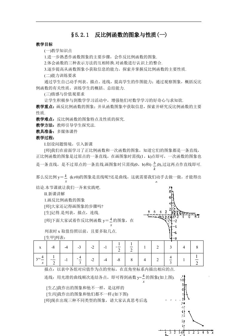 5.2.1_反比例函数的图象与性质_教案