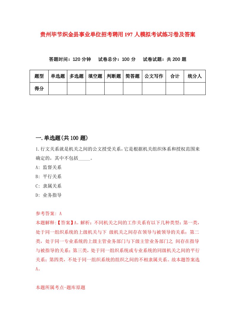 贵州毕节织金县事业单位招考聘用197人模拟考试练习卷及答案4