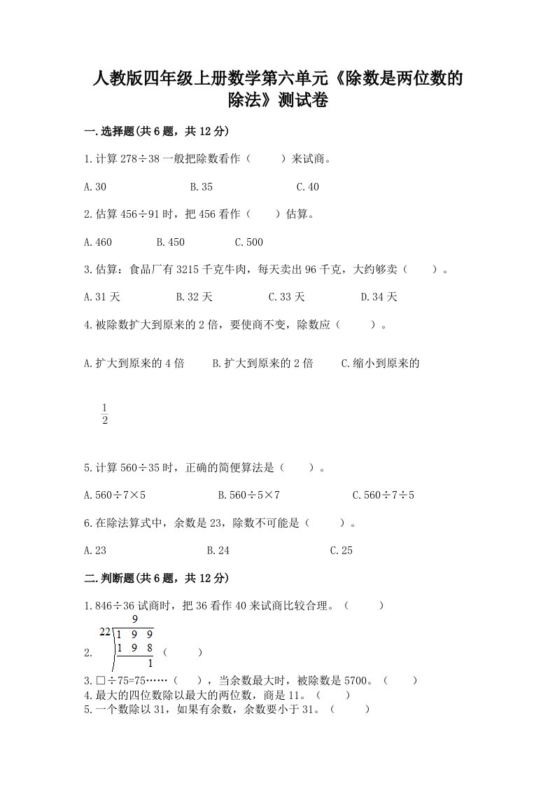 人教版四年级上册数学第六单元《除数是两位数的除法》测试卷及答案（历年真题）