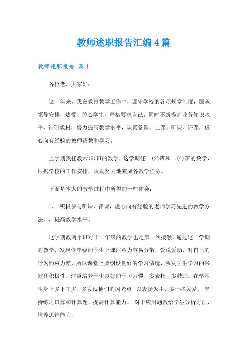 教师述职报告汇编4篇