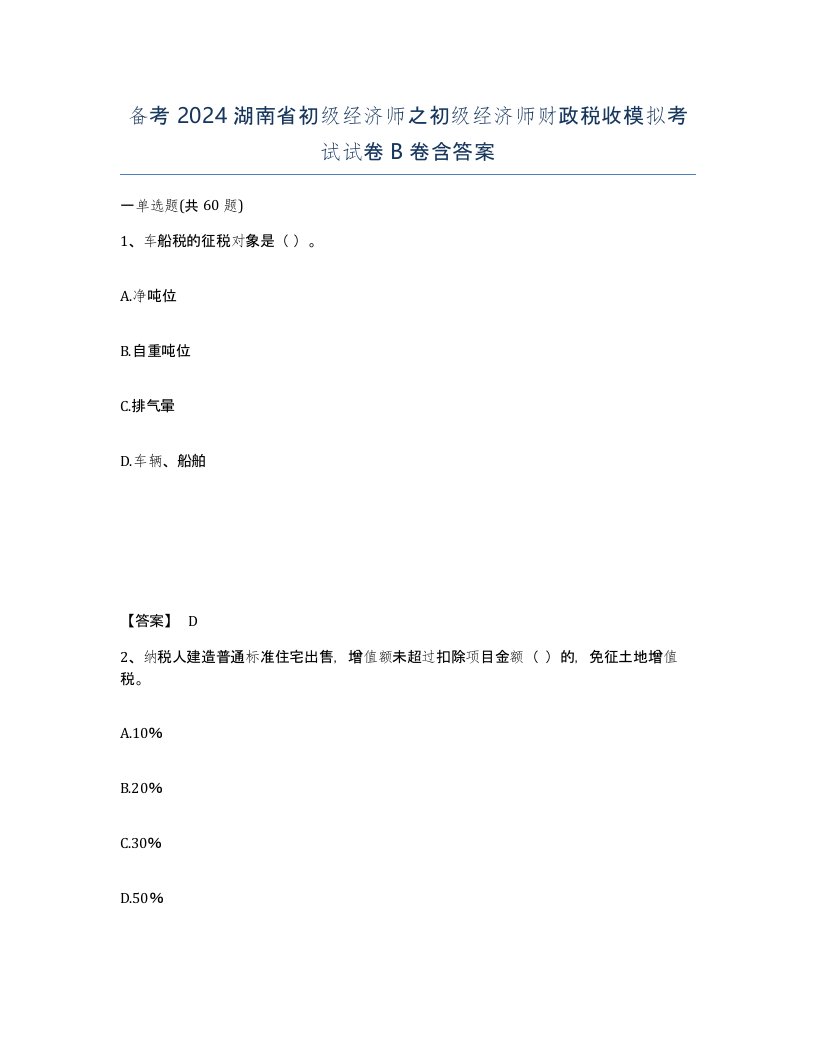 备考2024湖南省初级经济师之初级经济师财政税收模拟考试试卷B卷含答案