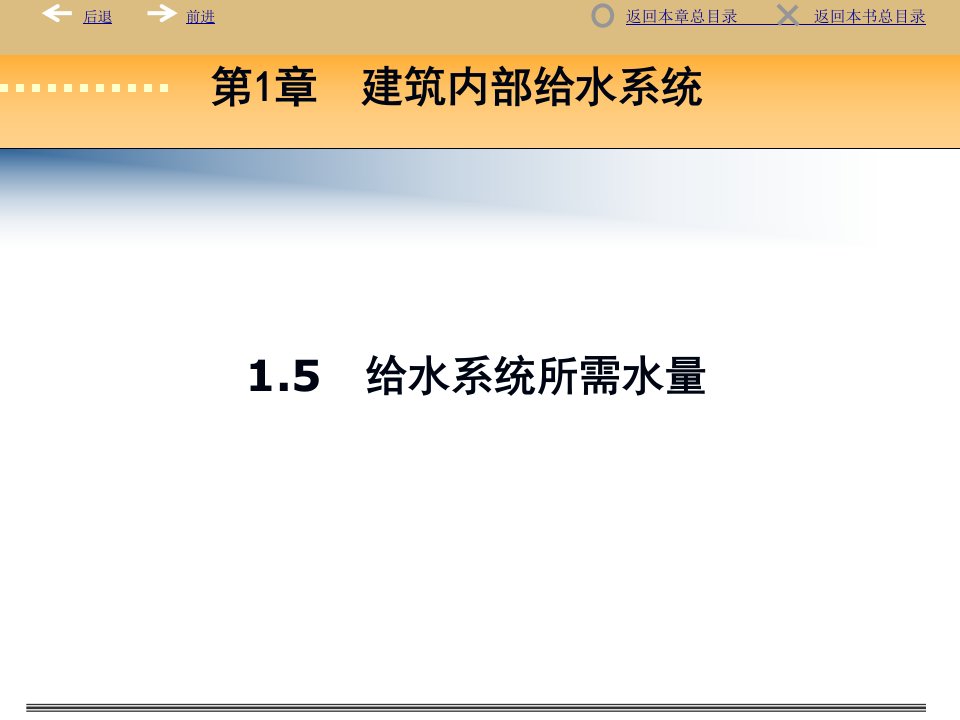 给水排水之给水系统所需水量