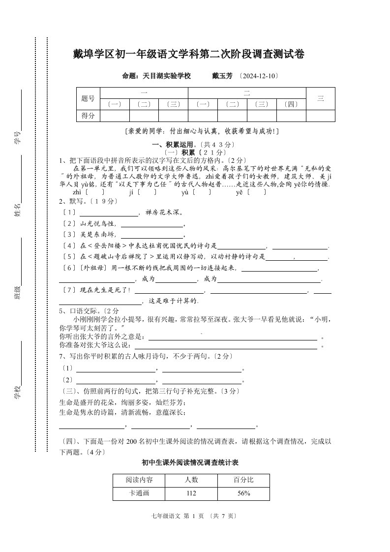 戴埠学区初一语文第二次阶段调查测试卷苏教版上册