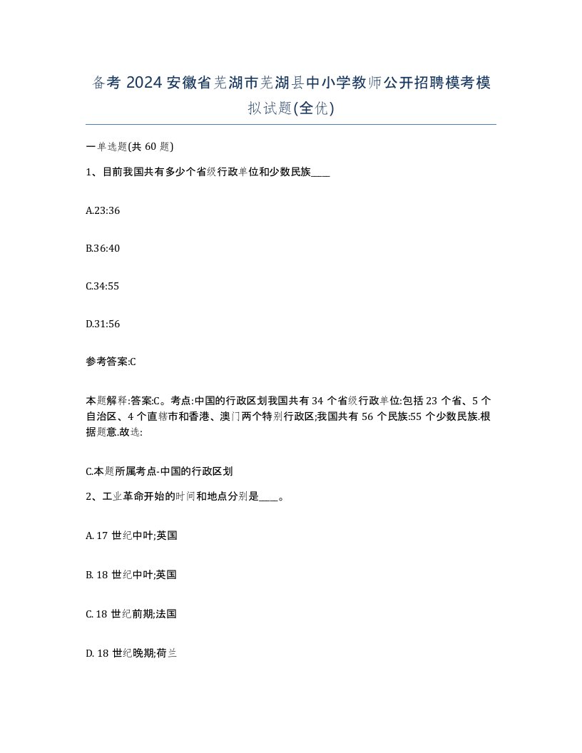 备考2024安徽省芜湖市芜湖县中小学教师公开招聘模考模拟试题全优