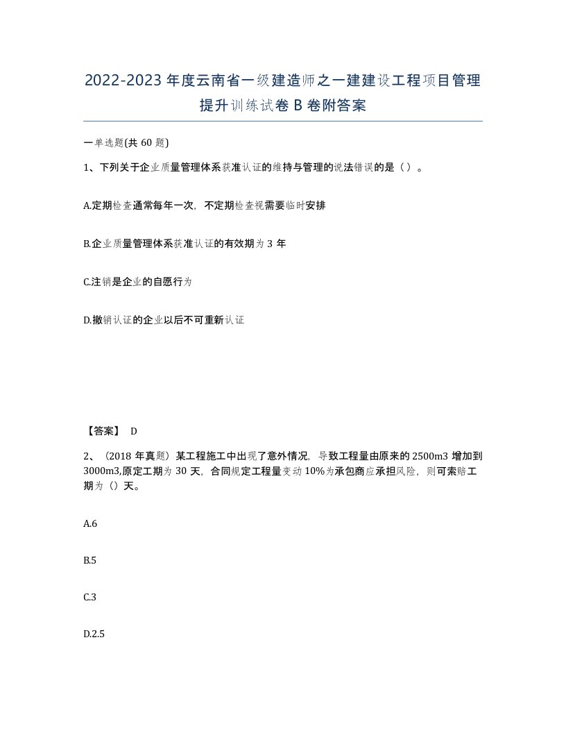 2022-2023年度云南省一级建造师之一建建设工程项目管理提升训练试卷B卷附答案