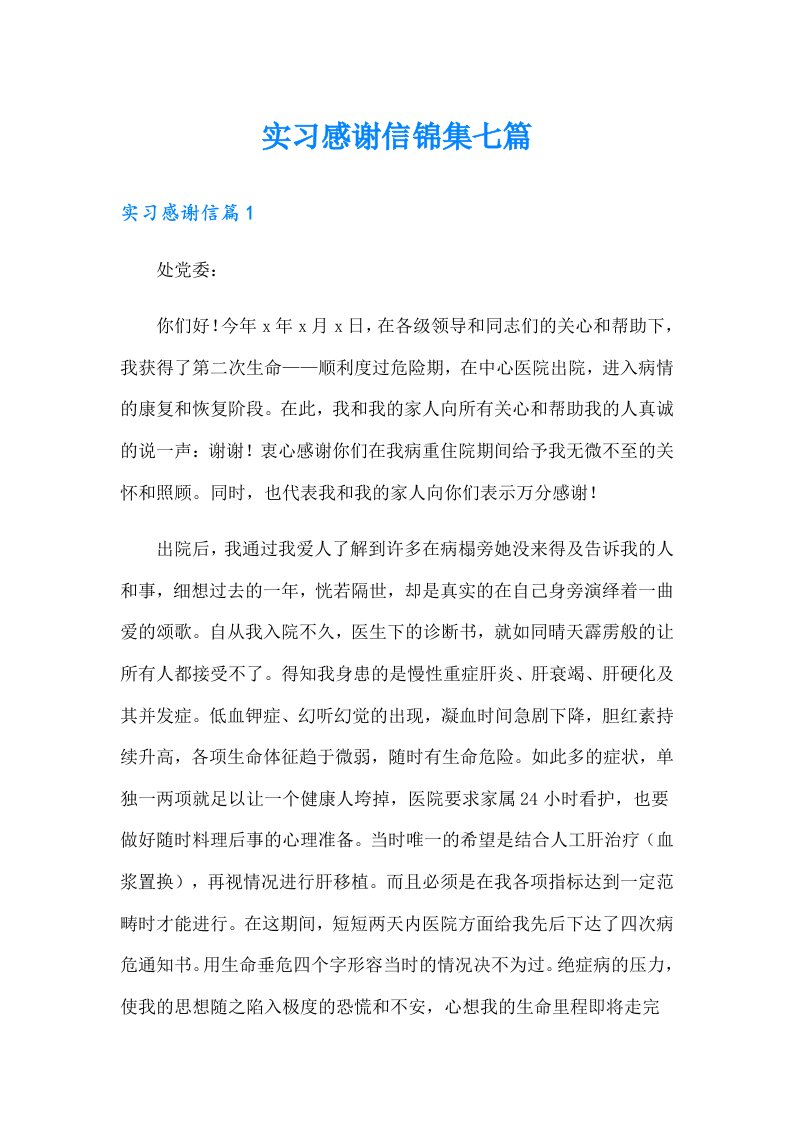 实习感谢信锦集七篇