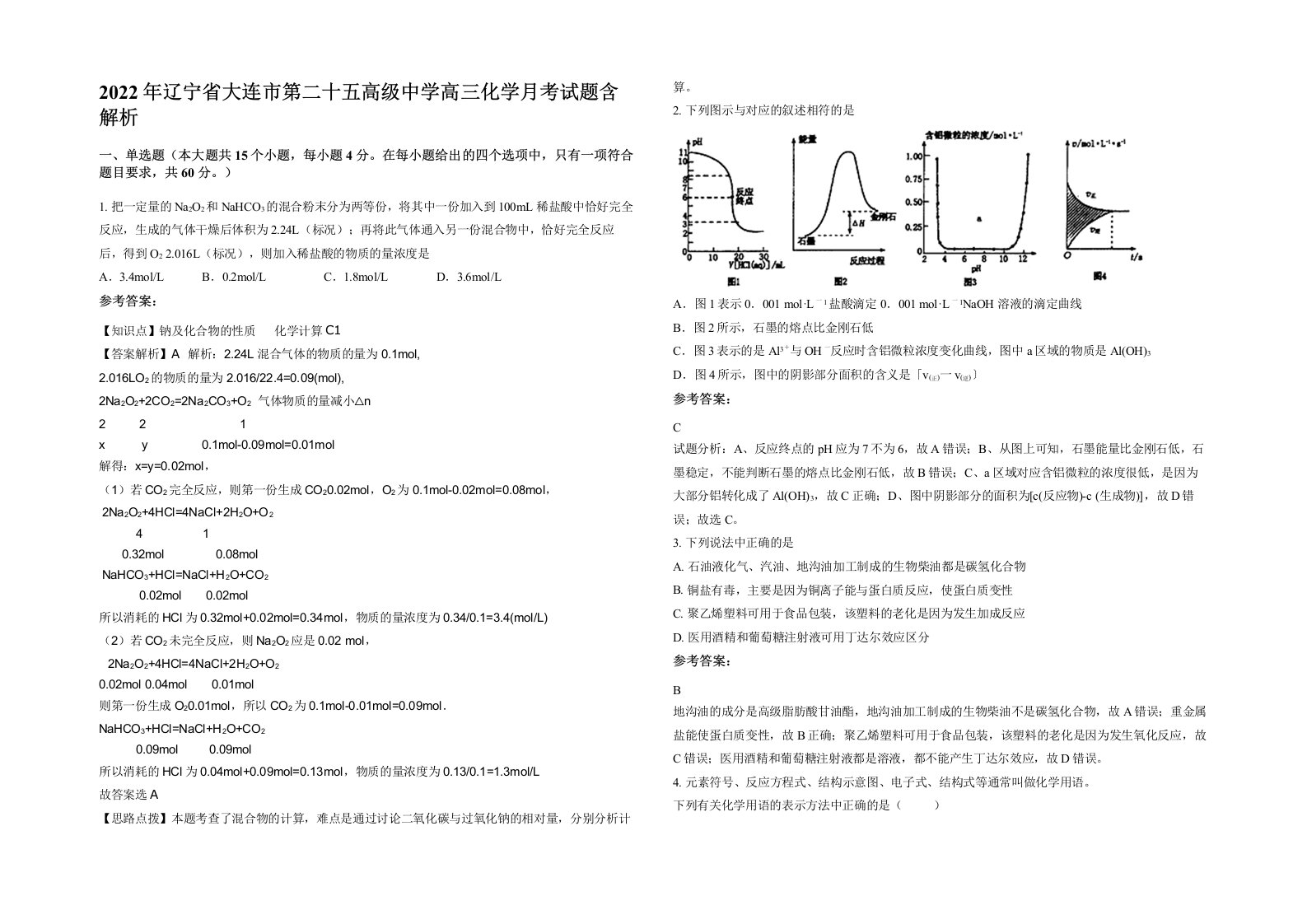 2022年辽宁省大连市第二十五高级中学高三化学月考试题含解析